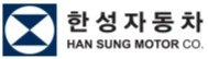 한성자동차