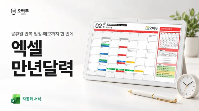 엑셀 달력 자동화 양식 (휴일, 일정, 메모 관리) 서식 그림