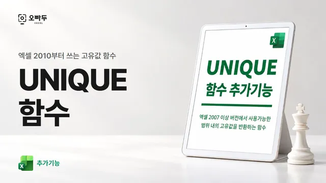 엑셀 UNIQUE 함수 추가기능 (엑셀 2010 이상) 서식 그림