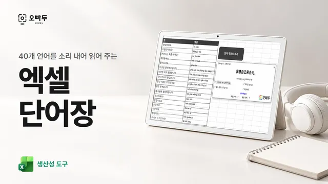 엑셀 단어장 테스트 양식 (40개언어 음성 변환 지원) 서식 그림