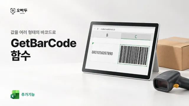 엑셀 GetBarCode 함수 (바코드 만들기 추가기능) 서식 그림