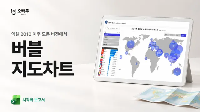 엑셀 실시간 버블 지도차트 대시보드 서식 그림