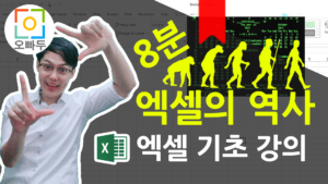 엑셀 8분 역사