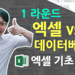 엑셀 vs 데이터베이스 (1/2)
