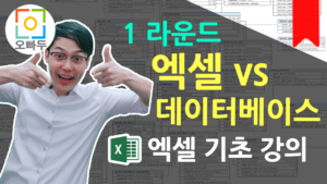 엑셀 데이터베이스 차이점 1탄