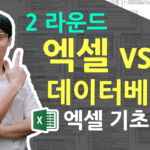 엑셀 vs 데이터베이스 (2/2)