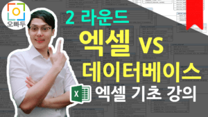 엑셀 데이터베이스 차이점 2탄