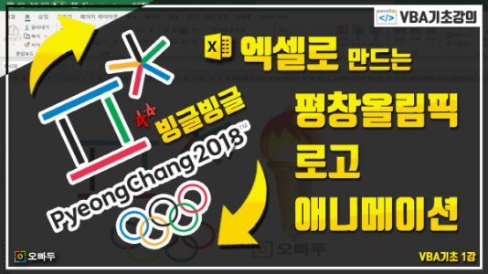 엑셀 VBA 애니메이션 만들기 썸네일_크기