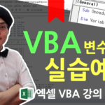 엑셀 VBA 변수 사용예제