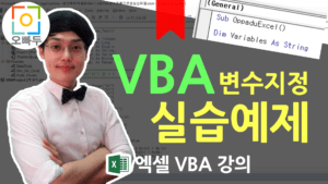 엑셀 VBA 변수 지정 데이터타입 예제 썸네일