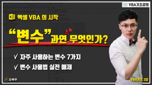 엑셀 VBA 변수 알아보기 총정리 썸네일_R