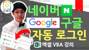 엑셀 네이버 구글 자동로그인 폼 만들기 썸네일