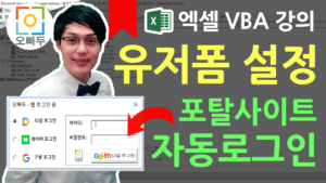 네이버 구글 자동로그인 프로그램 2 엑셀 VBA 강의 썸네일