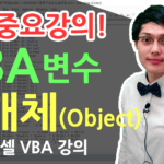 엑셀 VBA 개체란?(Object)