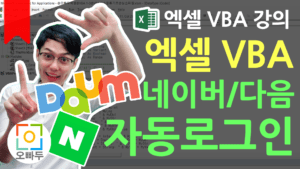 엑셀 VBA 네이버 자동로그인 프로그램 만들기 오빠두엑셀 VBA 2-3 - 썸네일