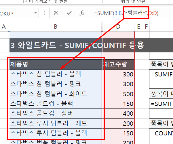 7 SUMIF 함수 와일드카드 응용