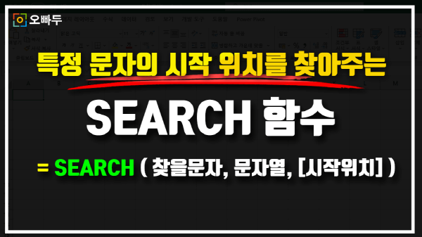 SEARCH 함수 썸네일_크기