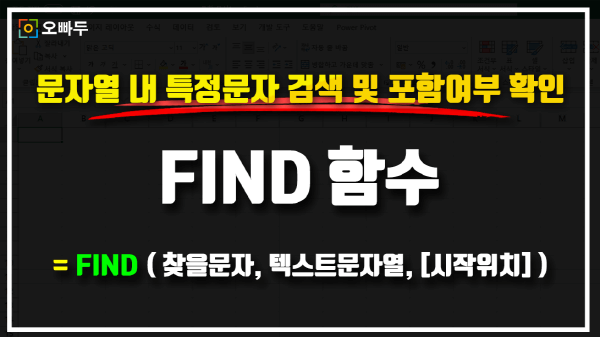엑셀 FIND 함수 사용법 썸네일 _R
