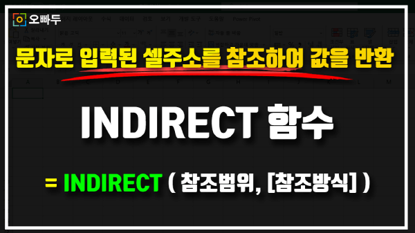 엑셀 INDIRECT 함수 사용법 썸네일_크기