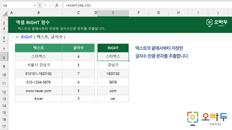 RIGHT 함수 대표 이미지