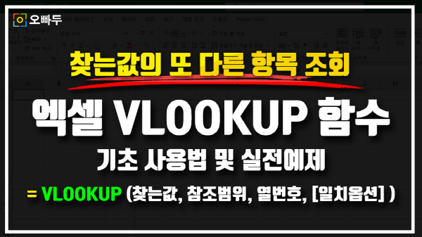 엑셀 VLOOKUP 함수 사용법 썸네일크기