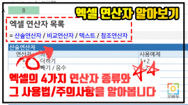 엑셀 연산자 종류 알아보기