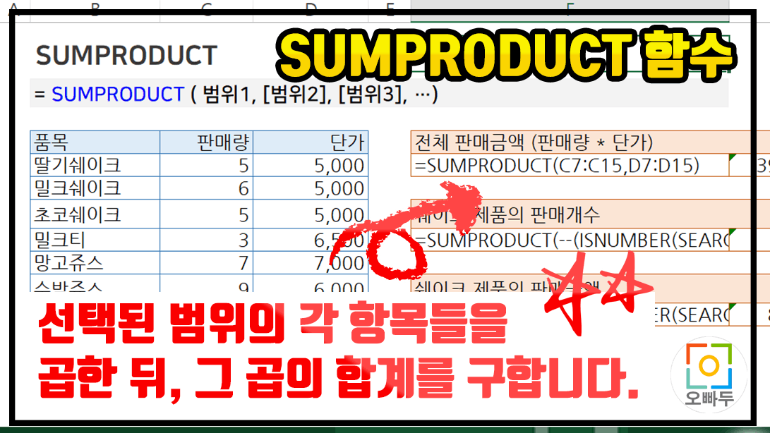 엑셀 SUMPRODUCT 함수 사용법