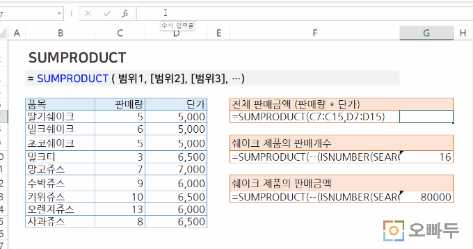 오빠두엑셀 - 함수 - SUMPRODUCT 함수 사용예제 GIF