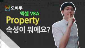 엑셀 vba property 강의