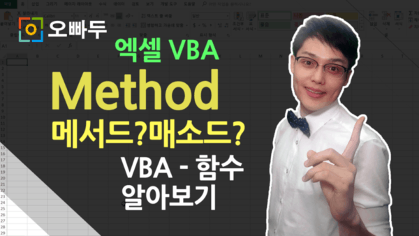 VBA 메서도 Method 함수