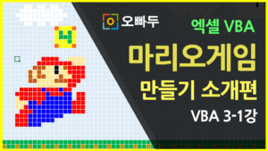 VBA 마리오 게임 만들기 썸네일