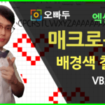 [엑셀마리오게임] 셀 배경색 칠하기