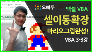 엑셀 VBA 매크로 범위 이동 확장 셀 선택 썸네일