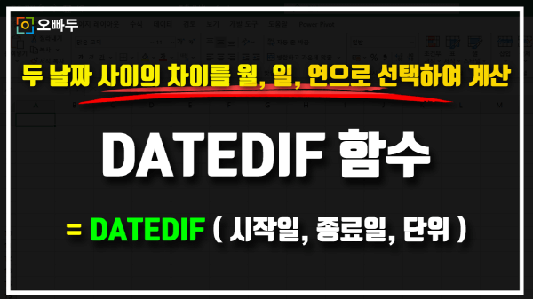 엑셀 DATEDIF 함수 사용법 썸네일_크기