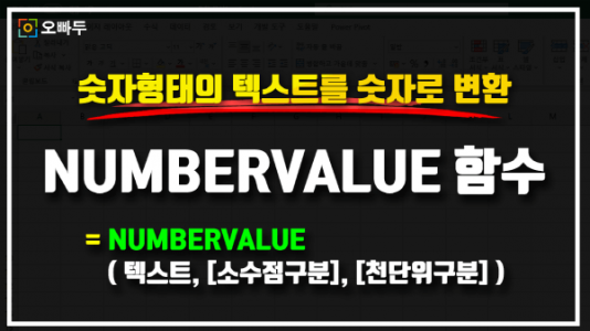 엑셀 NUMBERVALUE 함수 사용법 썸네일_크기