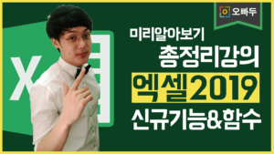 엑셀 2019 신규기능 신규함수 소개 총정리