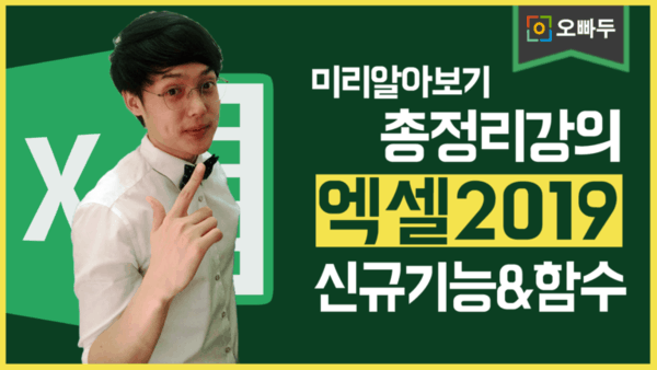 엑셀 2019 신규기능 소개