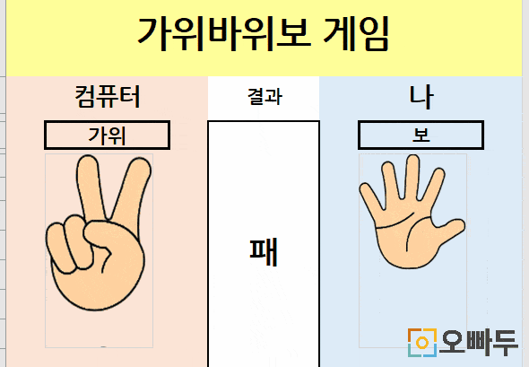 엑셀 가위바위보 게임 무작위 변경 GIF