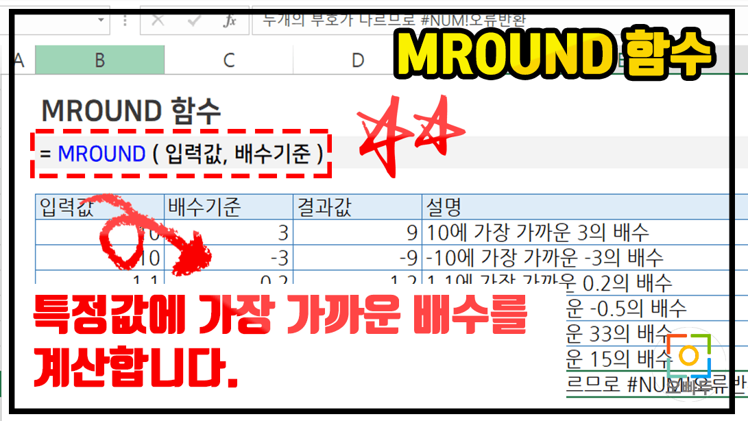 엑셀 MROUND 함수 사용법