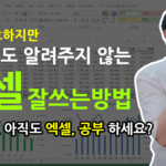 엑셀 '정말로' 잘하는 방법