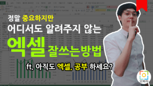 엑셀 잘 하는 방법 썸네일