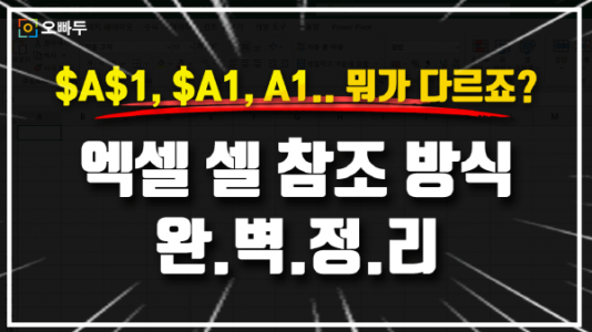 엑셀 절대참조 상대참조 완벽 비교 썸네일_크기