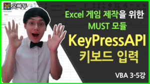 KeyPressAPI Module VBA 썸네일