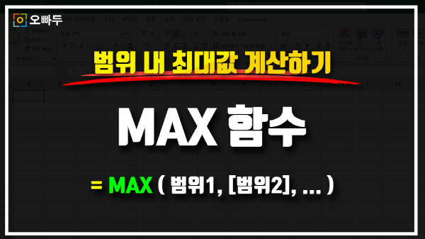 엑셀 MAX 함수 사용법 썸네일_크기