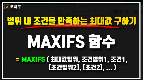 엑셀 MAXIFS 함수 썸네일_크기