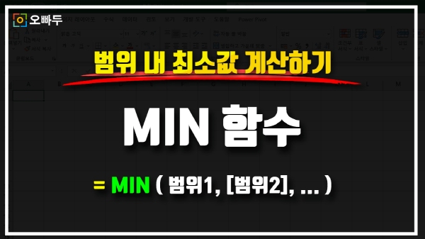 엑셀 MIN 함수 사용법 썸네일_크기