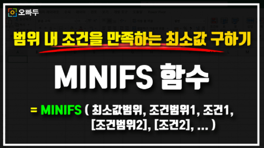 엑셀 MINIFS 함수 썸네일_크기