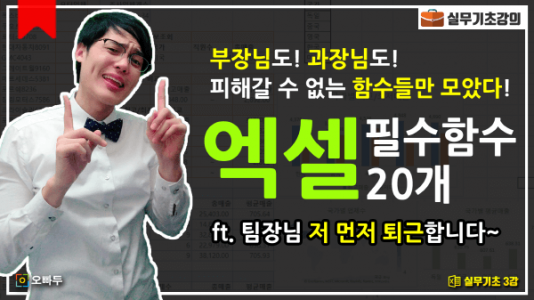 엑셀 필수 함수 모음 1강 썸네일_크기