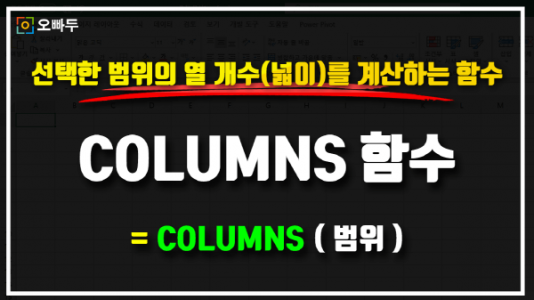 엑셀 COLUMNS 함수 사용법 썸네일_R