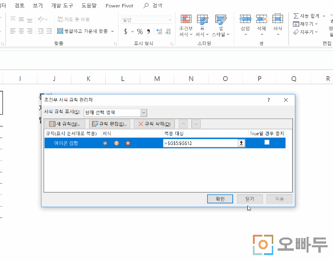 조건부서식 아이콘집합 규칙편집